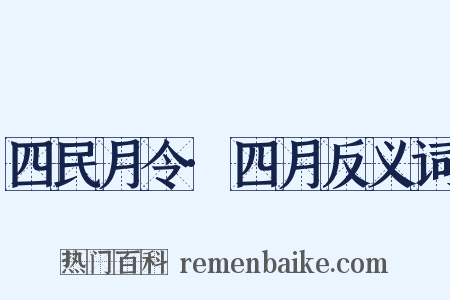 四民月令·四月反义词是什么意思的图片